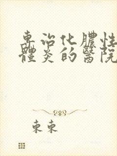 专治化脓性扁桃体炎的医院