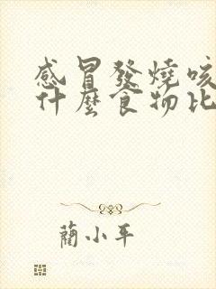 感冒发烧咳嗽吃什么食物比较好