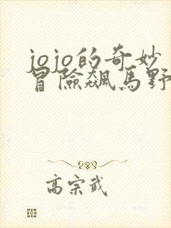 jojo的奇妙冒险飙马野郎漫画全彩