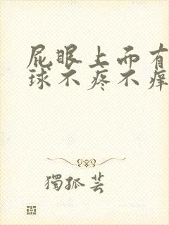 屁眼上面有个肉球不疼不痒