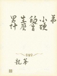 男生的小弟弟为什么会硬