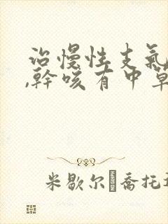 治慢性支气管炎,干咳有中草药