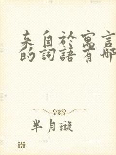 来自于寓言故事的词语有哪些