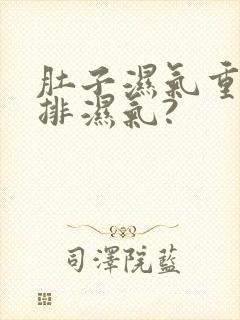 肚子湿气重怎么排湿气?