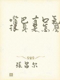 嘴巴有口气味道很臭是怎么回事