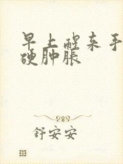 早上醒来手指僵硬肿胀