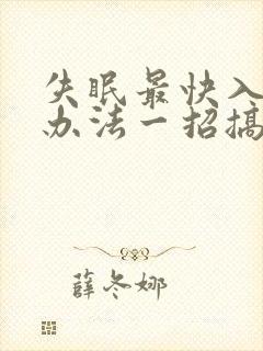 失眠最快入睡的办法一招搞定