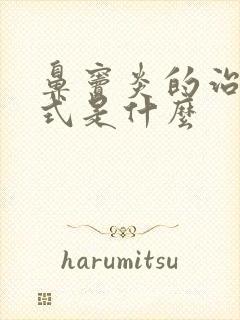 鼻窦炎的治疗方式是什么