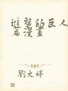 进击的巨人完结篇漫画封面