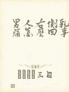 男人右侧乳房疼痛怎么回事