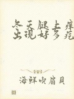 冬天腿上痒一挠出现好多疙瘩封面