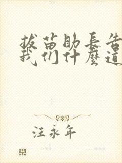 拔苗助长告诉了我们什么道理