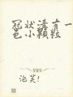 冠状沟有一圈白色小颗粒