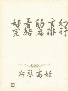 好看的玄幻小说完结篇排行榜封面