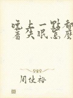 晚上一点都睡不着失眠怎么办呢