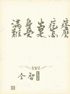 满身出疙瘩痒的难受是怎么回事