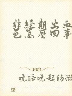 非经期出血淡粉色怎么回事