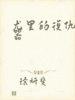 尤里的复仇修改器