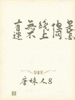 有无线但是电脑连不上网怎么回事