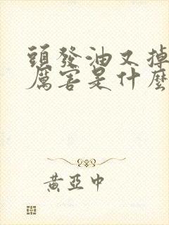 头发油又掉头发厉害是什么原因