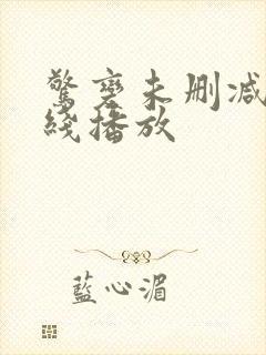 惊变未删减版在线播放封面