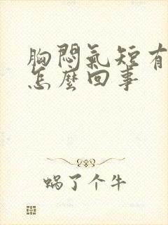 胸闷气短有黄痰怎么回事