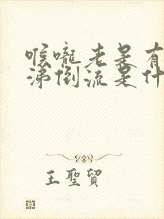 喉咙老是有痰鼻涕倒流是什么原因封面