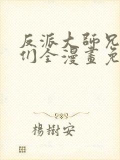 反派大师兄师妹们全漫画免费观看