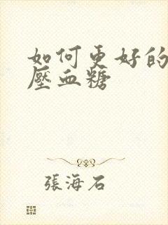 如何更好的降血压血糖封面