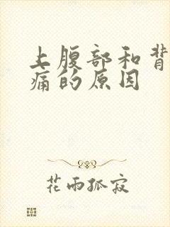 上腹部和背部疼痛的原因