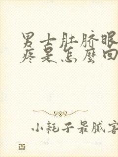 男士肚脐眼左侧疼是怎么回事