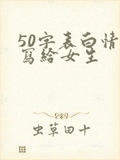 50字表白情书写给女生