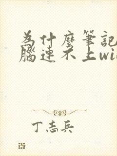 为什么笔记本电脑连不上wifi