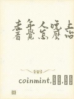 老年人晚上睡不着觉怎么治封面