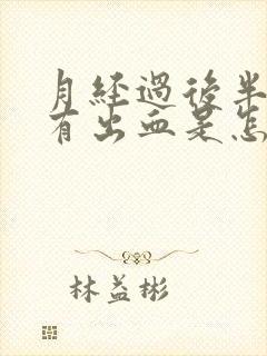 月经过后半个月有出血是怎么回事