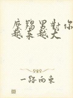 摩羯男对你脾气越来越大