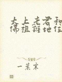 太上老君和如来佛祖谁地位高封面