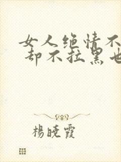 女人绝情不联系 却不拉黑也不删除