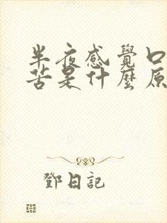 半夜感觉口干口苦是什么原因