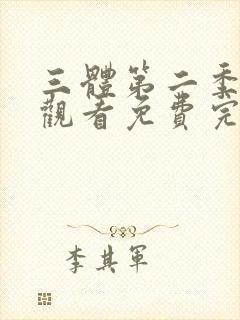 三体第二季在线观看免费完整版