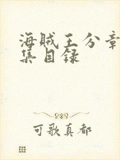 海贼王分章节分集目录