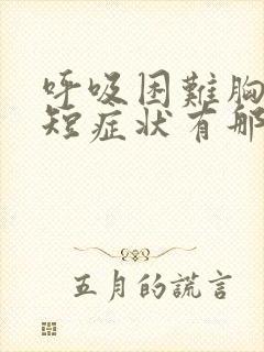 呼吸困难胸闷气短症状有那些