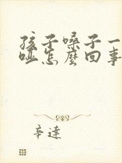 孩子嗓子一喊就哑怎么回事