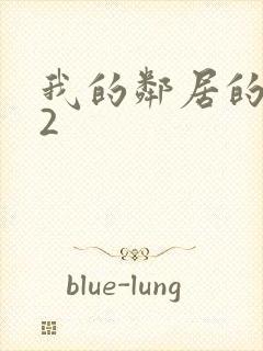 我的邻居的妻子2