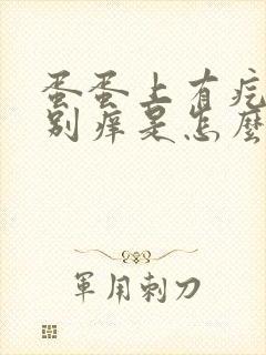 蛋蛋上有疙瘩特别痒是怎么回事