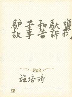 驴子和驮盐寓言故事告诉我们什么道理封面