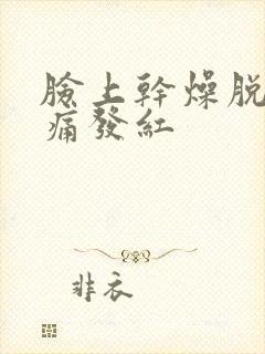 脸上干燥脱皮刺痛发红