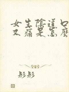 女生阴道口又痒又痛是怎么回事