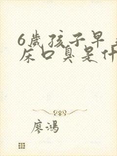 6岁孩子早上起床口臭是什么原因