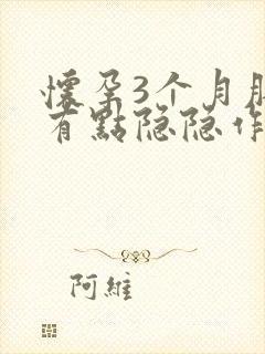 怀孕3个月肚子有点隐隐作痛正常吗